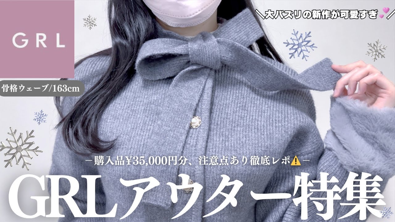 大バズリの新作を徹底解説、GRLアウター特集☃️❄️￤購入品3.5万円