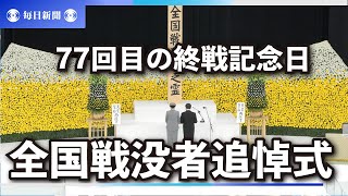 首相式辞、3年ぶり「教訓」言及　安倍氏配慮にじむ　戦没者追悼式