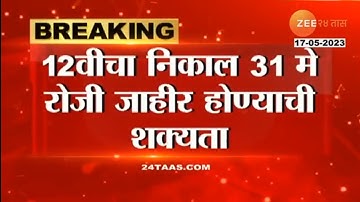 12th board exam 2023 result date maharashtra board ll 10th ssc hsc result 2022 23 maharashtra board