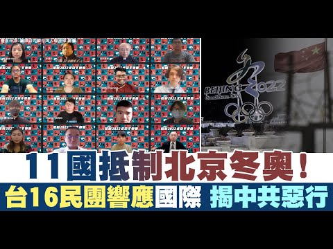 11国抵制北京冬奥！台16民团响应国际 揭中共恶行