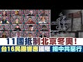 11國抵制北京冬奧！台16民團響應國際 揭中共惡行