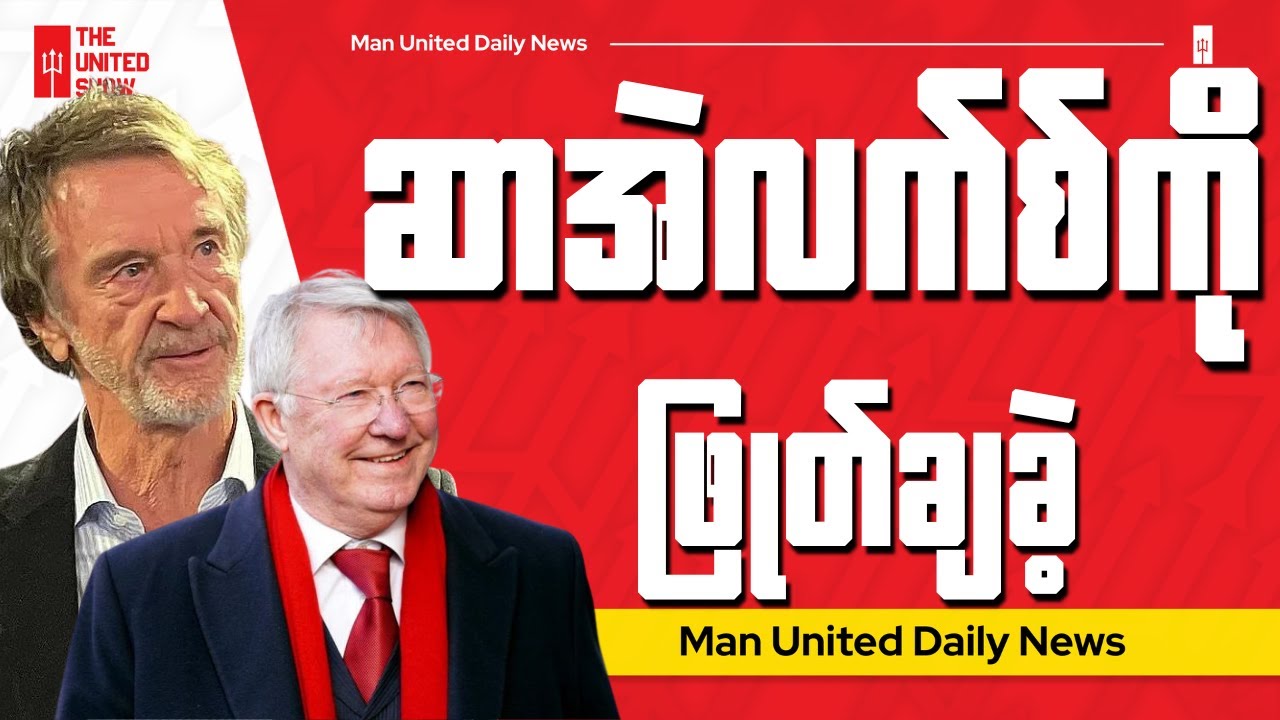 ဆာအဲလက်စ်ရဲ့စာချုပ်ကို ဖျက်သိမ်းပစ်ခဲ့တဲ့ INEOS | Man United News