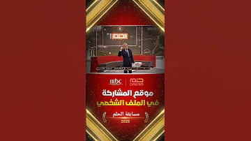 مسابقة الحلم مصطفى الاغا 2025 