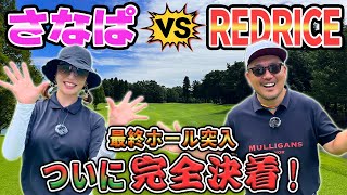 【激戦】決着!!さなぱ VS RED RICE!!（16H~18H）【湘南乃風】【レッドライス】
