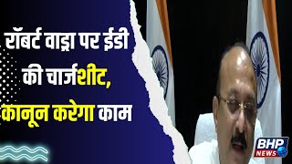"रॉबर्ट वाड्रा पर नई चार्जशीट: क्या अब बड़ा खुलासा होगा?"