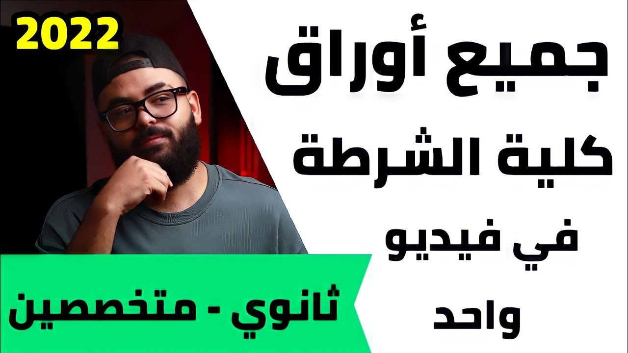 كل أوراق التقديم لكلية الشرطة متخصصين و ثانوي في فيديو واحد.