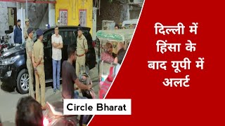दिल्ली में हिंसा के बाद UP में अलर्ट News Circle bharat #delhi #up #news screenshot 5