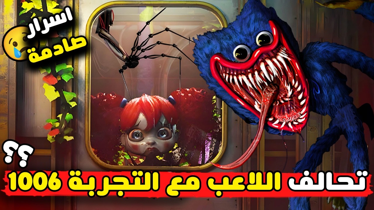 تحالف التجربة 1006 مع اللاعب في بوبي بلاي تايم 4 😱 | اسرار بوبي بلاي تايم 4 | Poppy Playtime 4