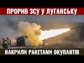 Прорив на Луганську. ЗСУ знищили секретний штаб рф ракетним ударом. Наступ на Луганськ прямо зараз