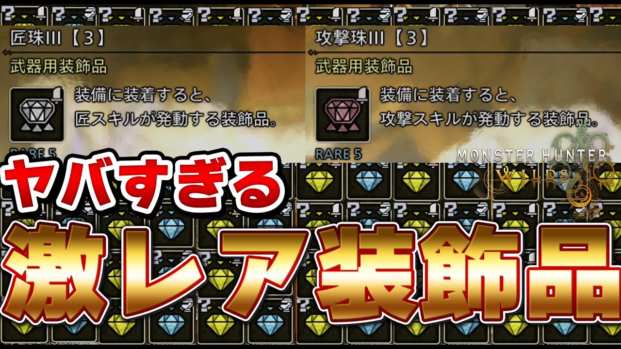 攻撃Ⅲ』『匠Ⅲ』！？ガチでワイルズ装飾品が過去1ヤバいwwww 