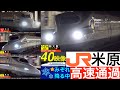 4K / 東海道新幹線 米原 / のぞみ, ひかり, こだま みぞれ降る夜の高速通過•発車•到着集 [速度計, 列車情報, 4K]