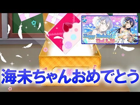 【スクフェス】海未ちゃんおめでとう！誕生日限定勧誘＆勇気のReasonプレイ。
