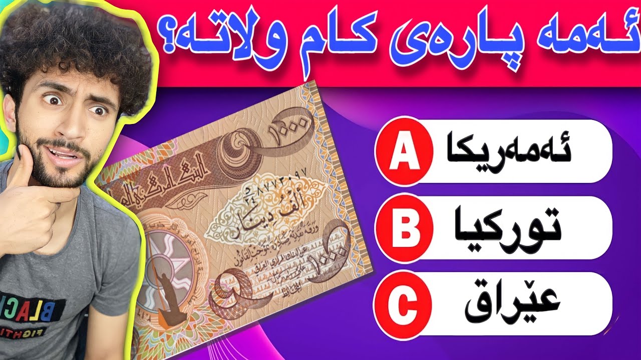 بەوێنە خاوەنی پارەکان بدۆزەوە | زەحمەترە لەوەی چاوەرێی دەکەی😁