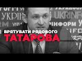 ЗЛОЧИН І БЕЗКАРНІСТЬ ТАТАРОВА. ЯК ПРЕзеДЕНТ РЯТУВАВ ВІД КРИМІНАЛУ ЗАСТУПНИКА ГОЛОВИ ОПУ.ПРЯМИЙ ДОКАЗ