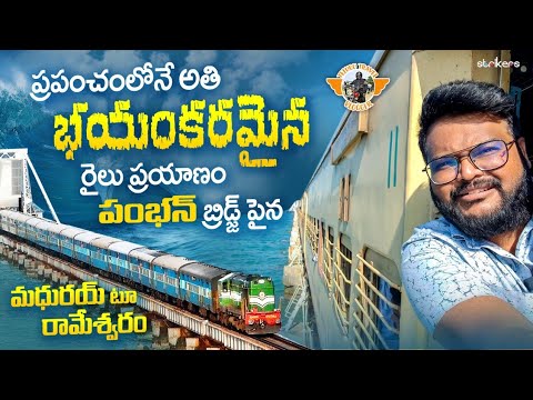 Pamban Bridge Train Journey || World's Most Dangerous Train Journey || Madurai to Rameshwaram Train