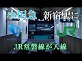 【小田急新宿駅に】JR常磐線E233系が新宿駅に入線/臨時急行新宿行きに乗ってみた。(…