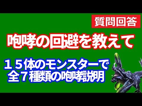 咆哮をフレーム回避するには 全７種類１５体の咆哮タイプを実践で紹介 ｍｈｗｉｂモンハンワールドアイスボーン Youtube