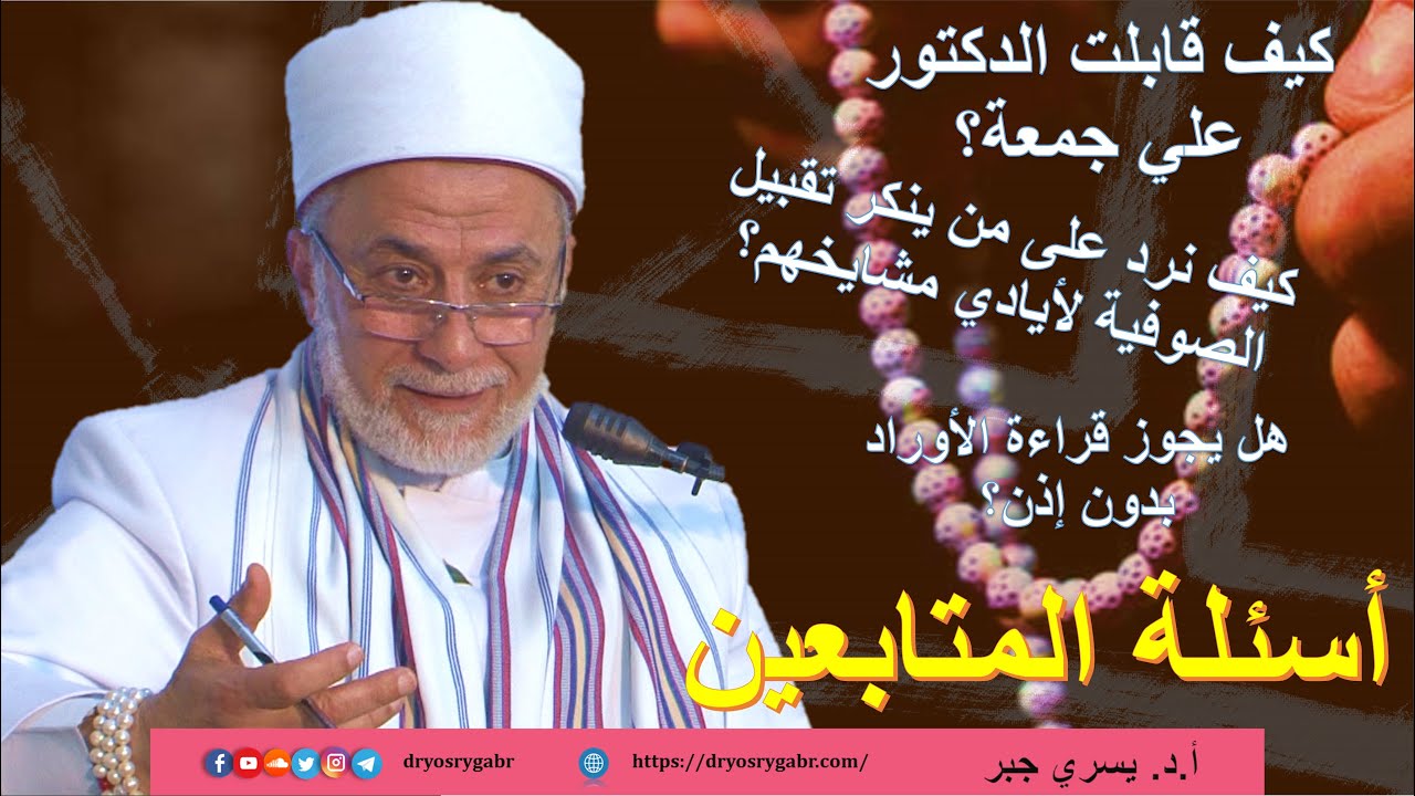 كيف قابلت الدكتور علي جمعة؟