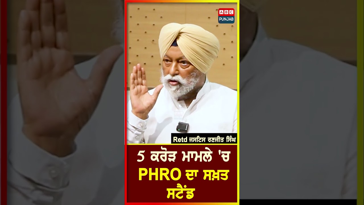 5 ਕਰੋੜ ਮਾਮਲੇ 'ਚ PHRO ਦਾ ਸਖ਼ਤ ਸਟੈਂਡ