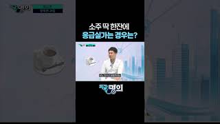 소주 딱 한잔 먹었는데 응급실가는 병