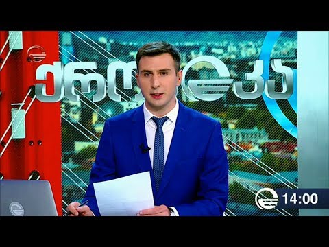 ქრონიკა 14:00 საათზე - 23 აპრილი, 2019 წელი