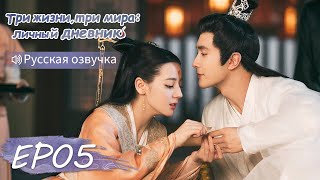 картинка: Три жизни, три мира: личный дневник 05【Русская озвучка】三生三世枕上书 【Дильраба, Гао Вэйгуан, Дилан Ко】