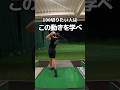 ボールがまっすぐ飛ばないのはこれができてないから
