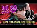 【棘】黒夢を女性ボーカルでEDMロックアレンジ