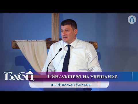Син/дъщеря на увещание