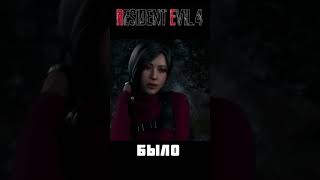 Мод изменяющий голос Ады Вонг в Resident Evil 4 Remake #shorts #residentevil4remake #AdaWong