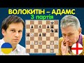 Шаховий Матч Солідарності Англія – Україна 2023 | Андрій Волокитін – Майкл Адамс (3 партія)