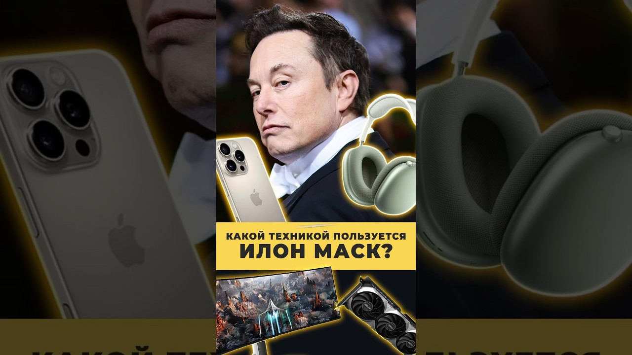 Илон Маск: гений, геймер, глюк системы. Кто он вообще такой и какой техникой пользуется?
