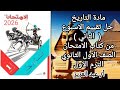 حل تقييم الاسبوع الثاني من كتاب الامتحان تاريخ اولى ثانوي الترم الاول