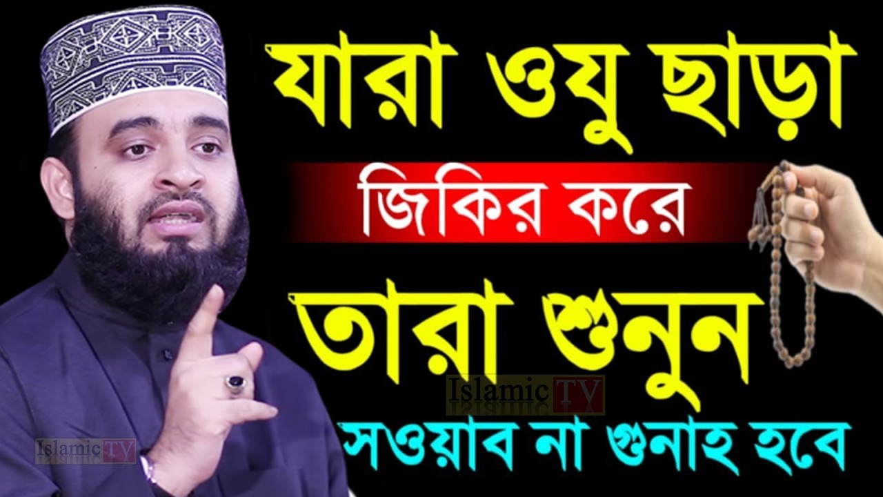 ইফতারীর সময় যারা ওযু ছাড়া যিকির করেন তারা শুনুন। আজহারী তাং 26.2.26 EP-120