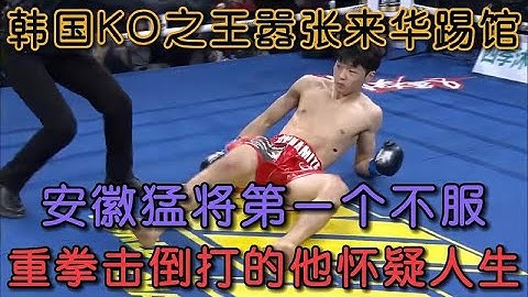 韓國KO之王囂張來華踢館，中國猛將不服氣，重拳擊倒他#格鬥 #競技 #boxing