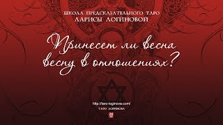 Принесет ли весна весну в отношения? Для девочек и мальчиков. Принесет ли весна весну в отношения? Для девочек и мальчиков.