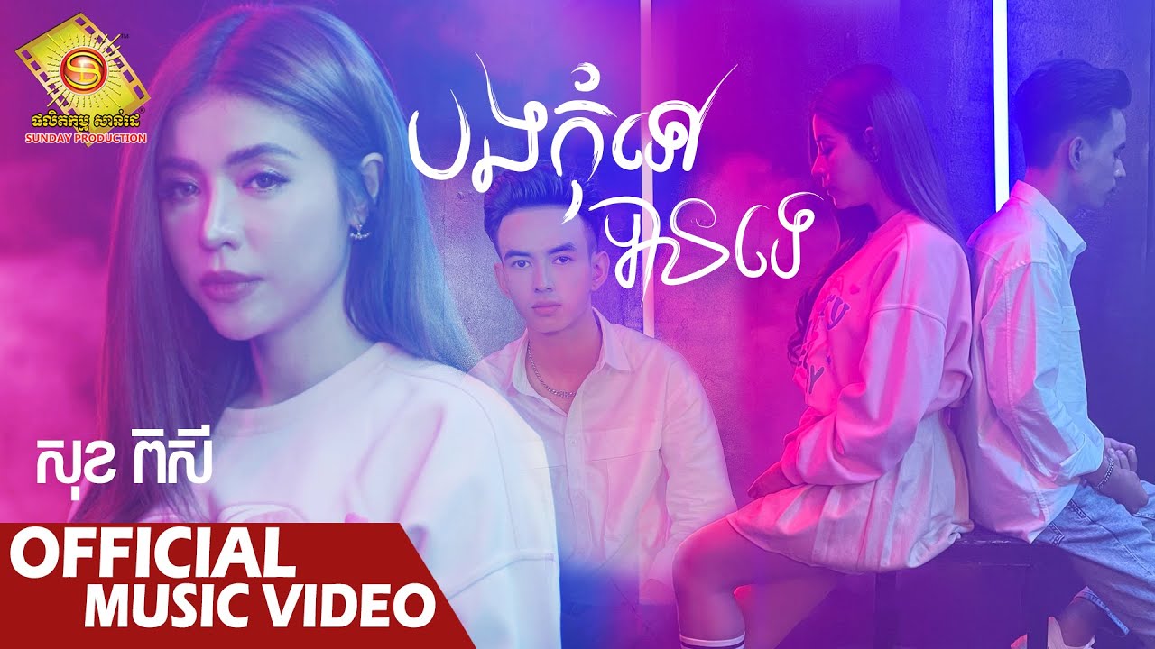 បងកុំទៅបានទេ  - សុខ ពិសី  ( Official Music Video )