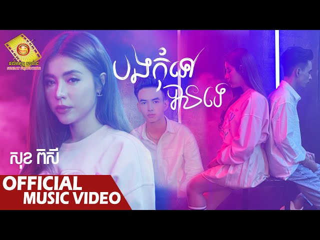 បងកុំទៅបានទេ  - សុខ ពិសី  ( Official Music Video )