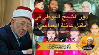 فتوى البوطي لأمجد يوسف وعلاقته بأولاد الدكتورة رانيا عباسي صادم جدا