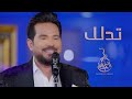 حاتم العراقي - تدلل  (حصرياً) | 2023 | Hatem Aliraqi - Tedall