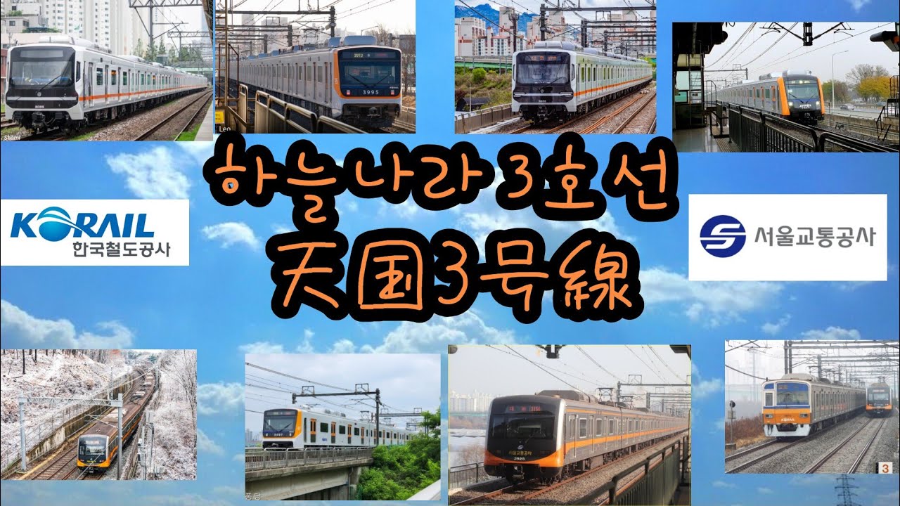 하늘나라 3호선 天国3号線 (서울3호선의 역명을 노래합니다. ソウル3号線の駅名を歌います。)