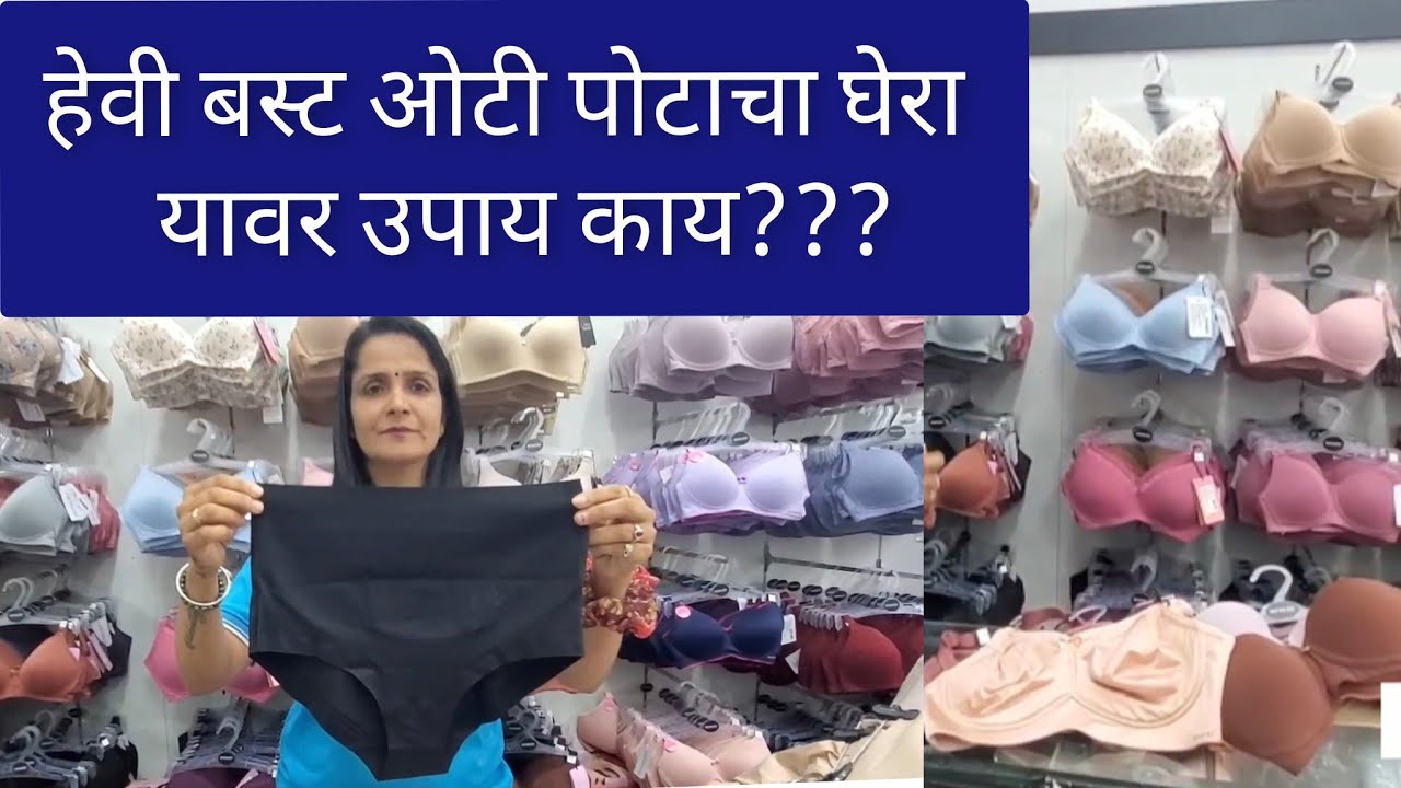 हेवी बस्ट आणि ओटीपोटाचा घेरा यावर योग्य तो उपाय