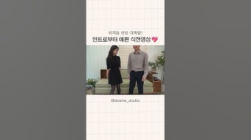 평범한 식전영상은 가라. 인트로부터 예쁜 이색! 웨딩 식전영상🤍
