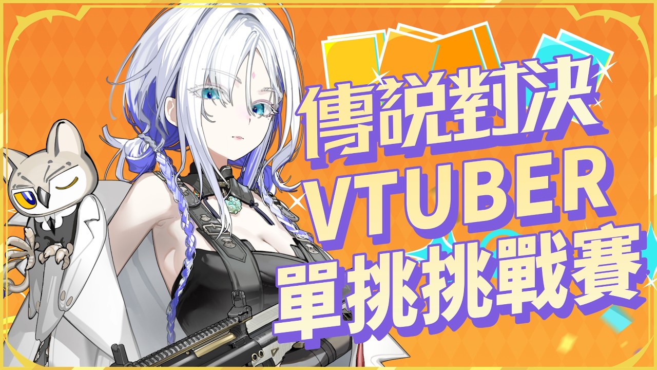 【傳說對決 VTUBER單挑挑戰賽】運氣遊戲最嚴厲的母親! 打贏真狩即可獲得傳說對決活動限定虛寶 | ❄️真狩凜Makari🦉 | #初見歡迎 #歡迎降落