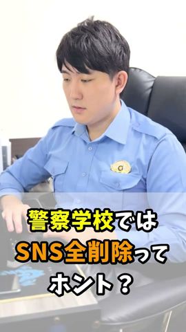【受験生必見】警察学校で噂のSNS全削除の真相について教えます。