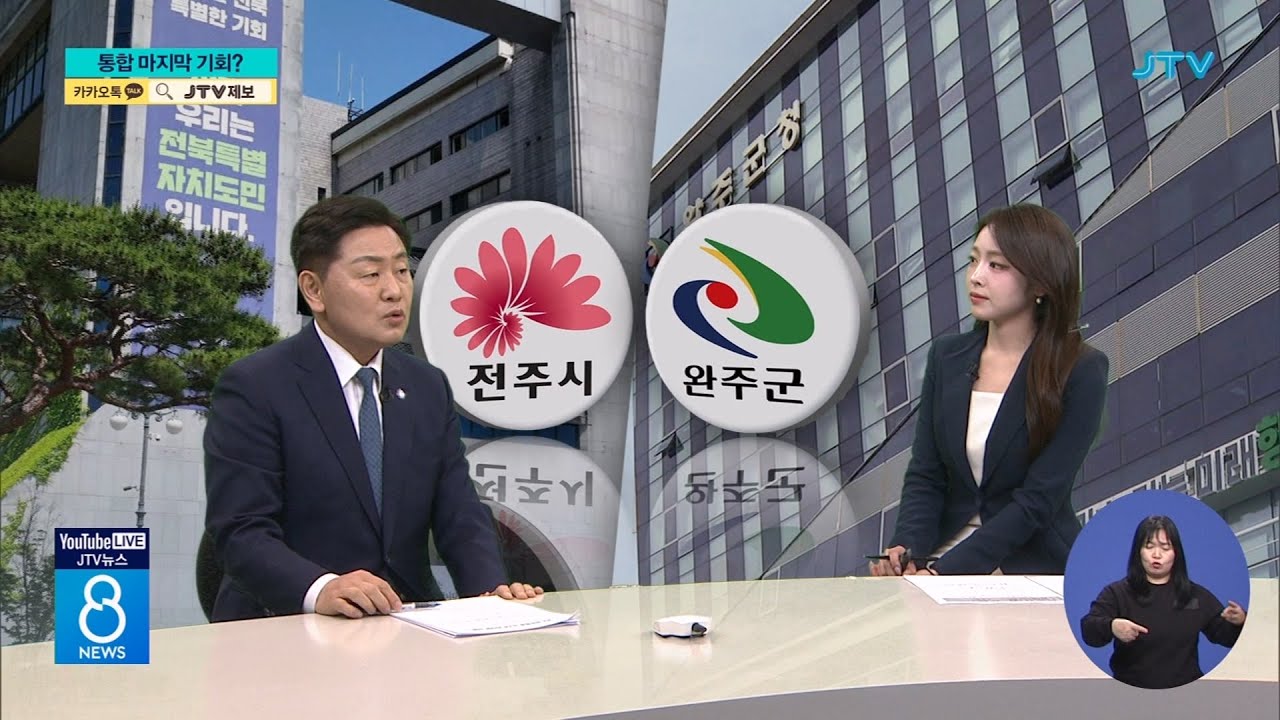완주 전주 통합 급물살... 향후 일정, 관건은?