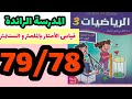 المدرسة الرائدة قياس الأطوال بالملمتر والسنتمتر الرياضيات المستوى الثالث صفحة 79 78 قياس الأطوال 