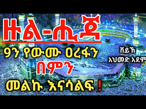 ዙል ሒጃ 9ን የውሙ አረፋን በምን መልኩ እናሳልፍ Ustaz Ahmed Adem ሀዲስ በአማርኛ ኡስታዝ አህመድ አደም Hadis Amharic አረፋ