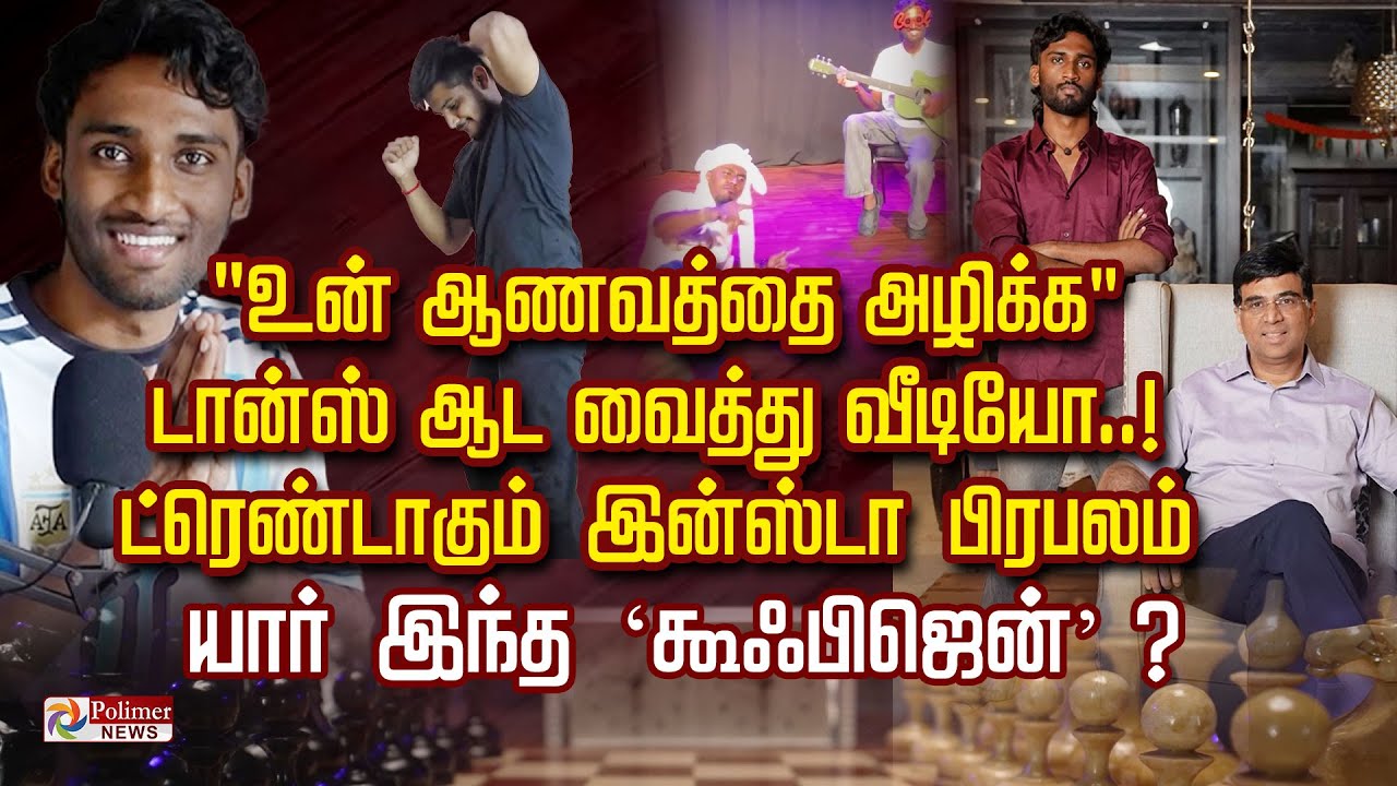 "உன் ஆணவத்தை அழிக்க" டான்ஸ் ஆட வைத்து வீடியோ..! ட்ரெண்டாகும் இன்ஸ்டா பிரபலம்..யார் இந்த 'கூஃபிஜென் ?