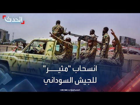 الجيش السوداني نجري تحقيقات بشأن انسحاب قواتنا من ود مدني